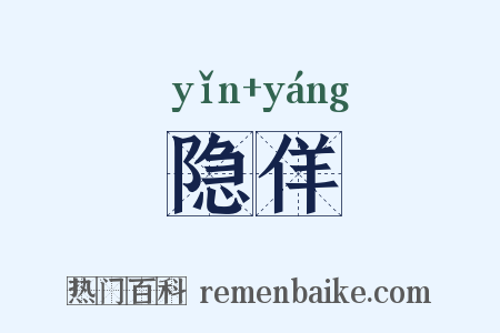 隐佯是什么意思的图片